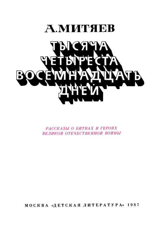 Тысяча четыреста восемнадцать дней<br />(Рассказы о битвах и героях Великой Отечественной войны) - i_003.jpg