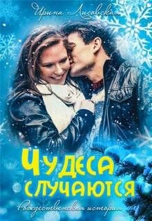 Читать онлайн книгу Чудеса случаются (СИ) автор Лисовская Ирина Книга Чудеса случаются (СИ)
