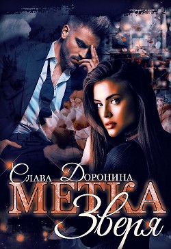 Книга Метка Зверя (СИ)