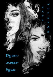 Книга Душа моего духа (СИ)