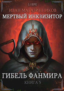 Книга Гибель Фанмира (СИ)