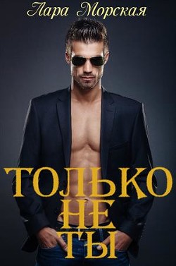 Книга Только не ты + бонус (СИ)