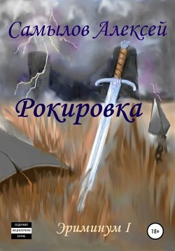 Книга Рокировка (СИ)
