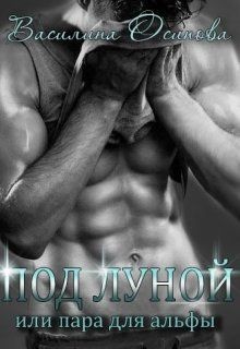 Книга Под луной, или Пара для альфы (СИ)