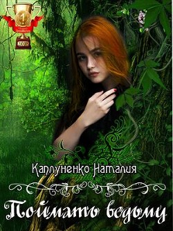 Книга Поймать ведьму (СИ)