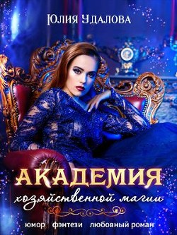 Книга Академия Хозяйственной Магии (СИ)