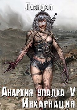 Книга Инкарнация (СИ)