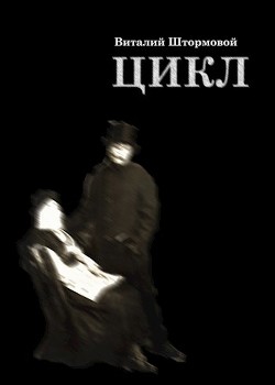 Книга Цикл. Книга 1 (СИ)