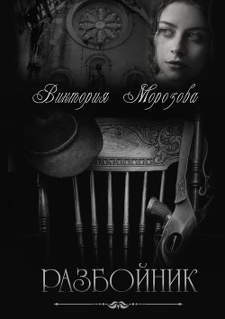 Читать онлайн книгу Разбойник (СИ) автор Книга Разбойник (СИ)