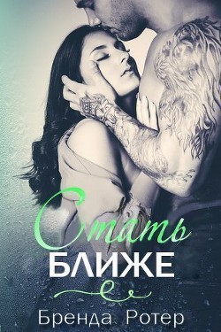 Книга Стать ближе (ЛП)