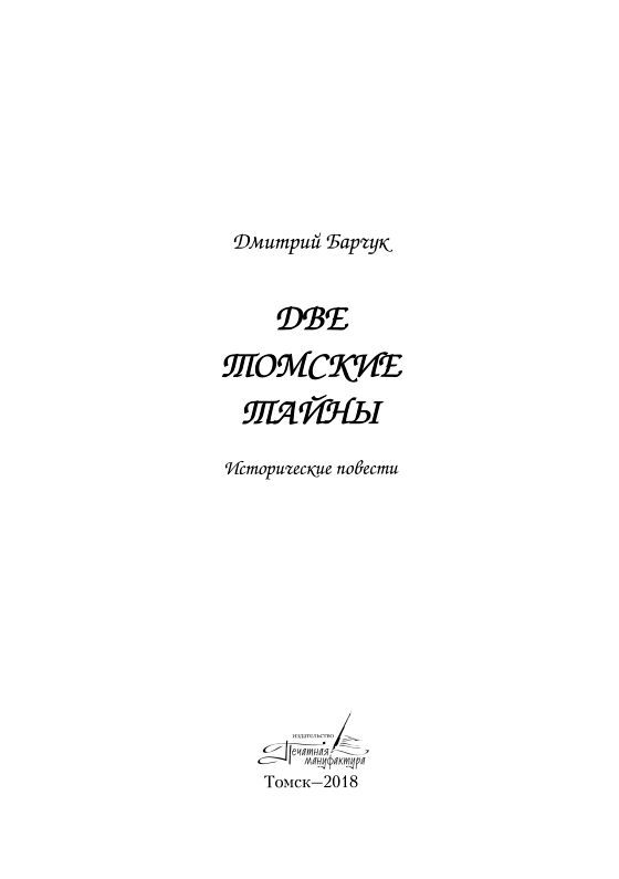 Две томские тайны<br />(Исторические повести) - i_002.jpg