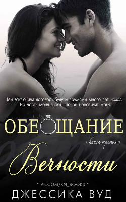 Читать онлайн книгу Обещание вечности (ЛП) автор Вуд Джессика Книга Обещание вечности (ЛП)