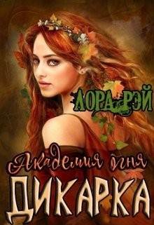 Книга Академия огня. Дикарка (СИ)