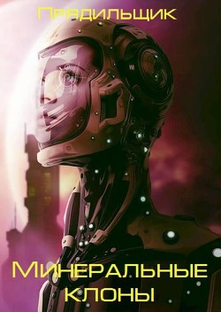 Книга Минеральные клоны (СИ)