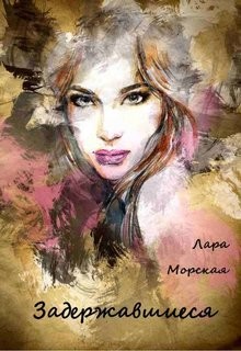 Читать онлайн книгу Задержавшиеся (СИ) автор Морская Лара Книга Задержавшиеся (СИ)