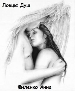 Читать онлайн книгу Ловцы душ (СИ) автор Филенко Анна Александровна Книга Ловцы душ (СИ)