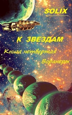 Читать онлайн книгу Воранеры (СИ) автор Книга Воранеры (СИ)