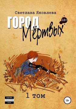 Книга Город мёртвых (СИ)