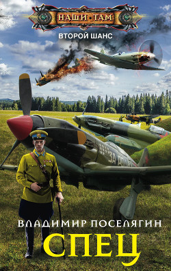 Читать онлайн книгу Спец автор Поселягин Владимир Геннадьевич Книга Спец
