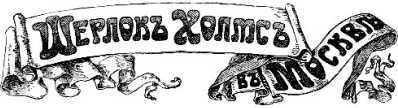 Шерлок Холмс в России<br />(Антология русской шерлокианы первой половины ХХ века. Том 2) - i_006.jpg
