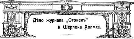 Шерлок Холмс в России<br />(Антология русской шерлокианы первой половины ХХ века. Том 2) - i_027.jpg