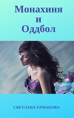 Читать онлайн книгу Монахиня и Оддбол (СИ) автор Ермакова Светлана Геннадьевна Книга Монахиня и Оддбол (СИ)