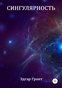 Книга Сингулярность (СИ)
