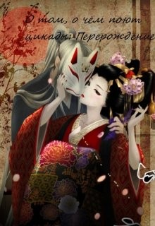 Читать онлайн книгу О том, о чём поют Цикады: Перерождение (СИ) автор Микаэлис Дариа Книга О том, о чём поют Цикады: Перерождение (СИ)