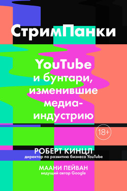 Книга Стримпанки. YouTube и бунтари, изменившие медиаиндустрию