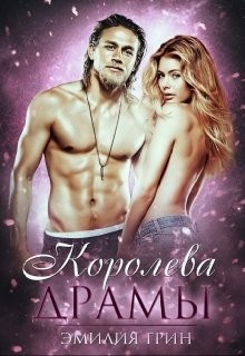 Книга Королева драмы (СИ)