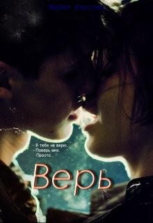 Книга Верь (СИ)