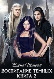 Книга Воспитание тёмных. Книга 2 (СИ)