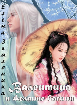 Книга Валентина и желание богини (СИ)