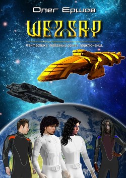 Книга Шеzzaр (СИ)