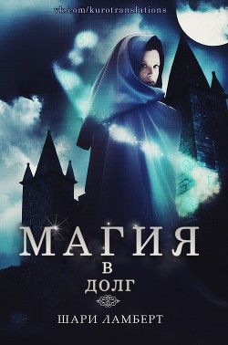 Книга Магия в долг (ЛП)