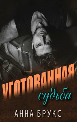 Книга Уготованная судьба (ЛП)