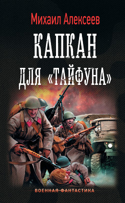 Книга Капкан для «Тайфуна»