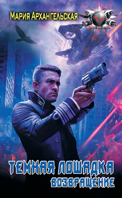 Книга Темная лошадка. Возвращение