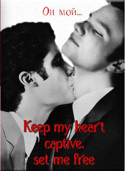 Книга Keep my heart captive, set me free (ЛП)