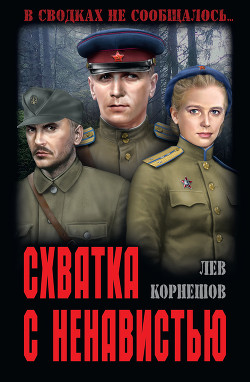 Книга Схватка с ненавистью