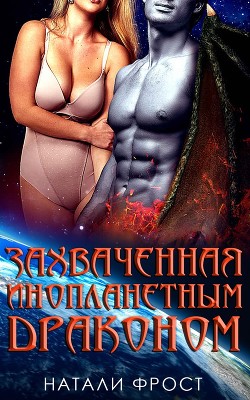 Книга Захваченная инопланетным драконом (ЛП)