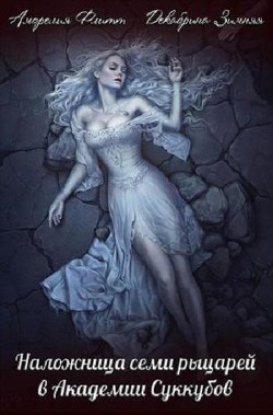 Книга Наложница семи рыцарей в академии суккубов (СИ)