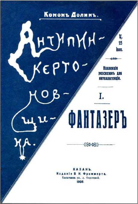 Шерлок Холмс в России<br />(Антология русской шерлокианы первой половины ХХ века. Том 3) - i_014.jpg