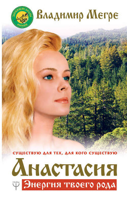 Книга Анастасия (Звенящие кедры России - 1)
