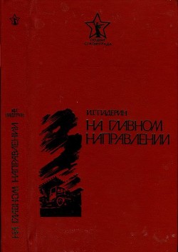 Книга На главном направлении (Повести и очерки)