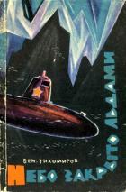 Книга Небо закрыто льдами (Документальная повесть)