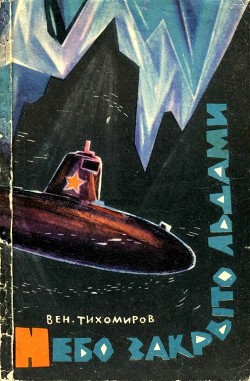 Книга Небо закрыто льдами (Документальная повесть)