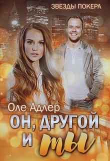 Книга Он, другой и ты (СИ)