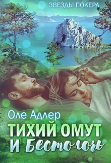 Книга Тихий омут и бестолочь (СИ)