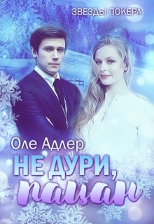 Книга Не дури, пацан (СИ)